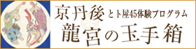 京丹後龍宮の玉手箱 - 丹後半島・間人（たいざ）　うまし宿とト屋