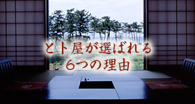 とト屋が選ばれる6つの理由 - 丹後半島・間人（たいざ）　うまし宿とト屋