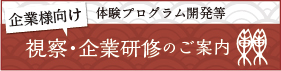 視察・企業研修のご案内