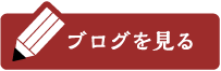 ブログを見る