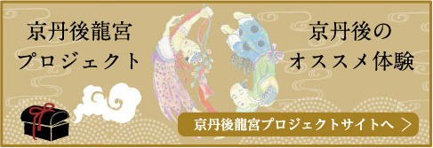 京丹後龍宮プロジェクト