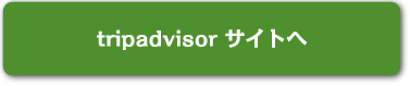 tripabvisorサイトへ