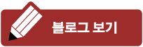블로그 보기