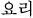 요리