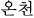 온천