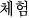체험