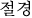 절경