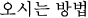 오시는 방법