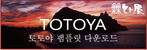 토토야 팸플릿 다운로드
