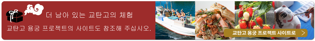 교탄고 용궁 프로젝트 사이트로