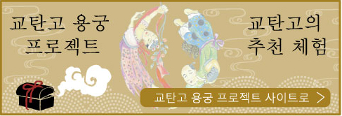 교탄고 용궁 프로젝트