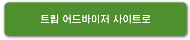트립 어드바이저 사이트로