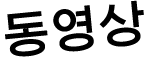 Videos