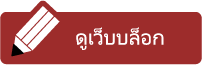 ดูเว็บบล็อก