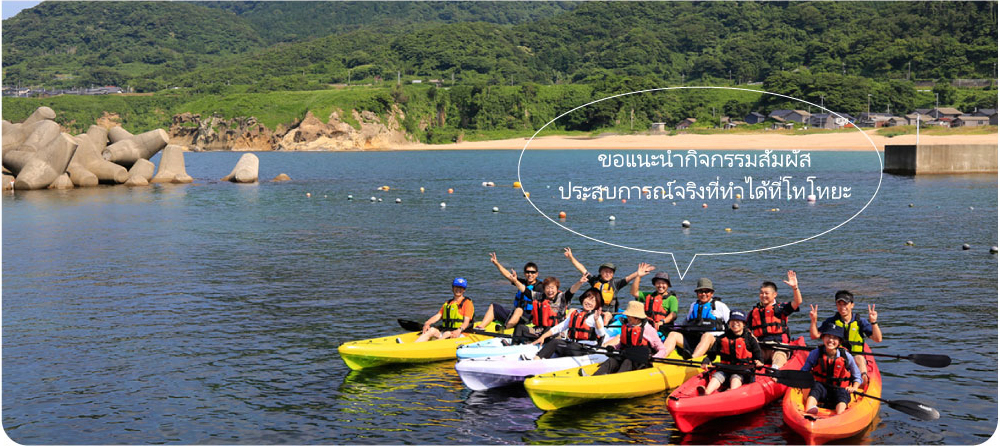 ขอแนะนำกิจกรรมสัมผัสประสบการณ์จริงที่ทำได้ที่โทโทยะ