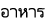 อาหาร