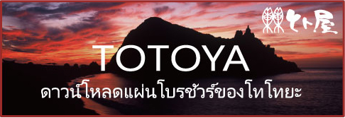 ดาวน์โหลดแผ่นโบรชัวร์ของโทโทยะ