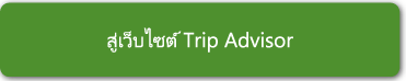 สู่เว็บไซต์ Trip Advisor