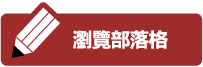 瀏覽部落格
