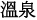 溫泉