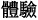 體驗