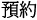 預約
