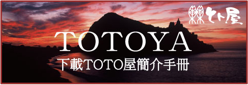 下載TOTO屋簡介手冊
