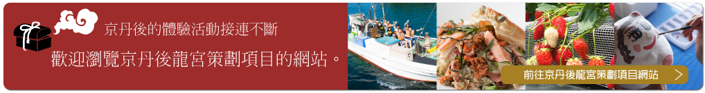 京丹後龍宮策劃項目