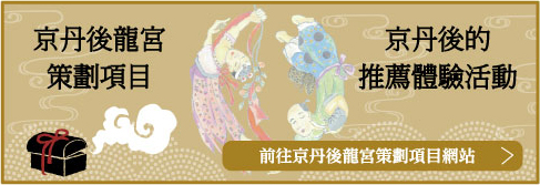 京丹後龍宮策劃項目