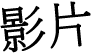 影片